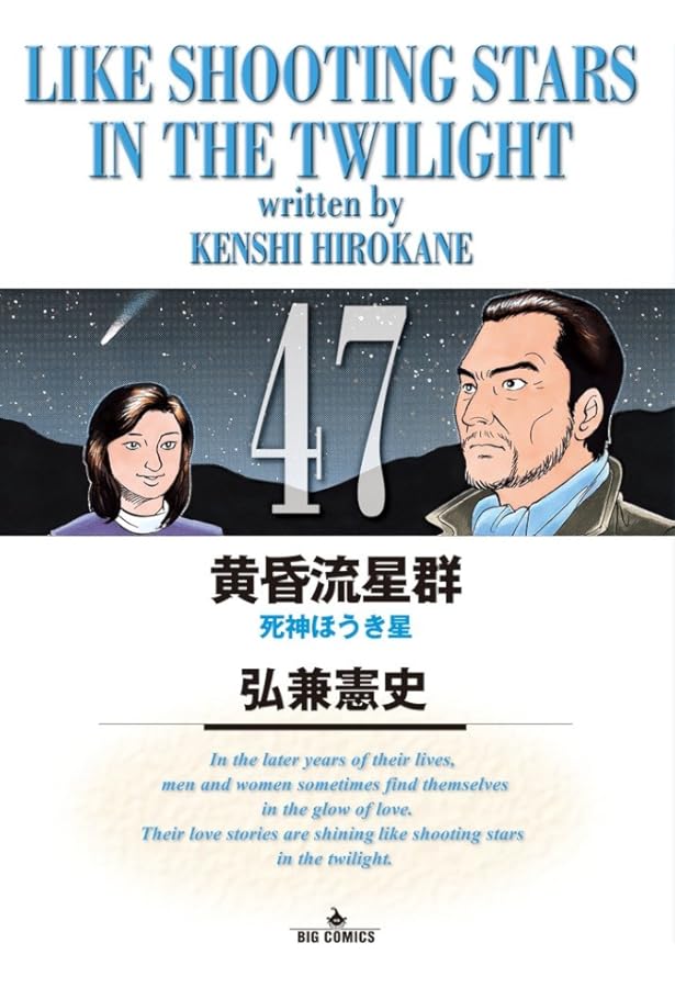 Amazon.co.jp: 黄昏流星群 (48) (ビッグコミックス) : 弘兼 憲史: 本